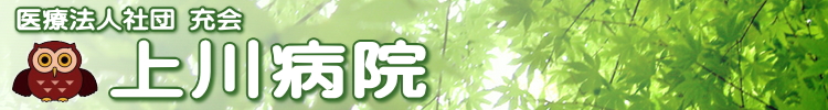 医療法人社団 充会　上川病院