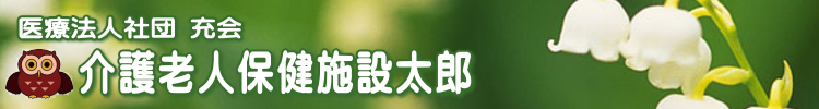 医療法人社団 充会　介護老人保健施設太郎