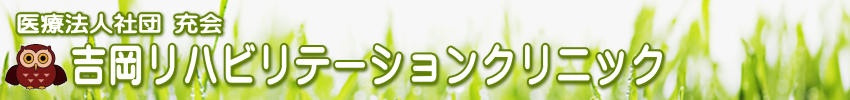 医療法人社団 充会  吉岡リハビリテーションクリニック 
